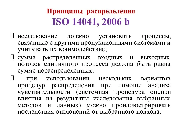 Принципы распределения ISO 14041, 2006 b исследование должно установить процессы,