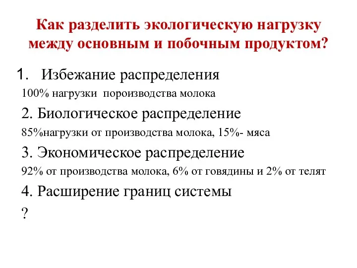 Как разделить экологическую нагрузку между основным и побочным продуктом? Избежание