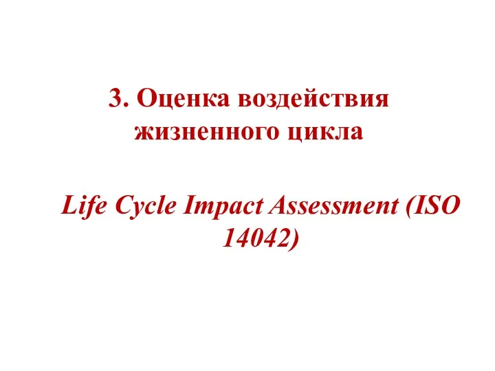 3. Оценка воздействия жизненного цикла Life Cycle Impact Assessment (ISO 14042)