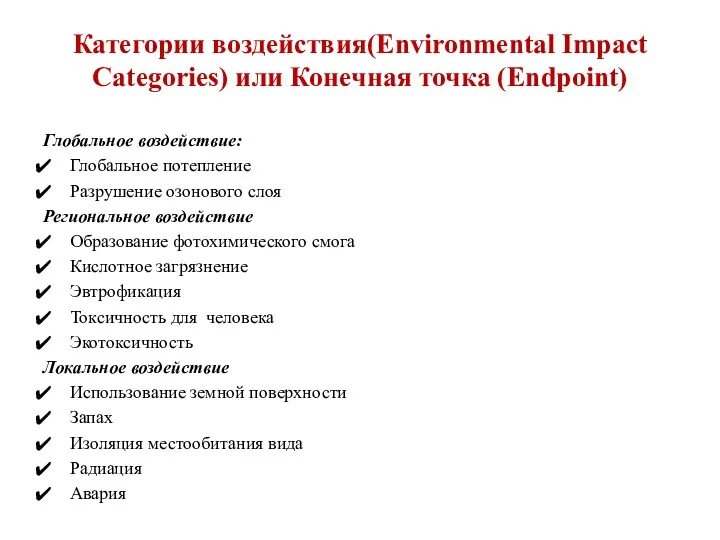 Категории воздействия(Environmental Impact Categories) или Конечная точка (Endpoint) Глобальное воздействие: