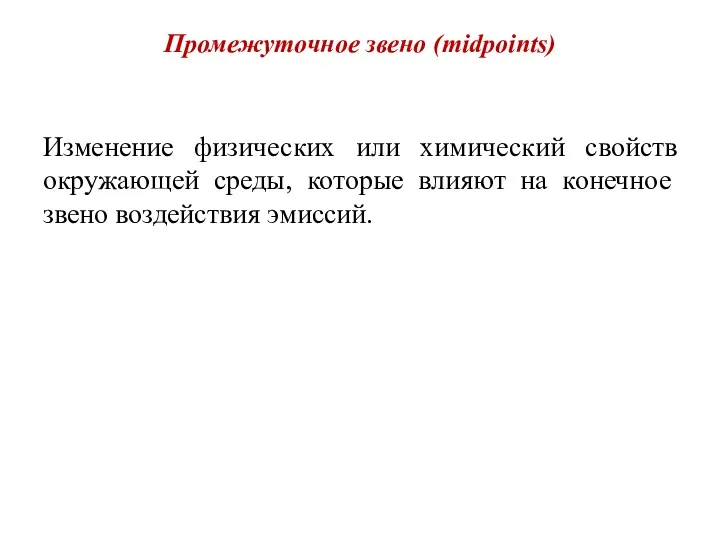 Промежуточное звено (midpoints) Изменение физических или химический свойств окружающей среды,