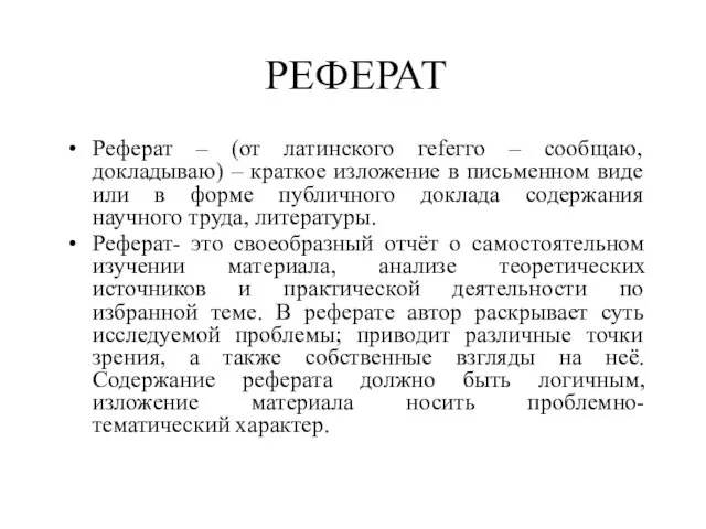 РЕФЕРАТ Реферат – (от латинского геfегго – сообщаю, докладываю) –