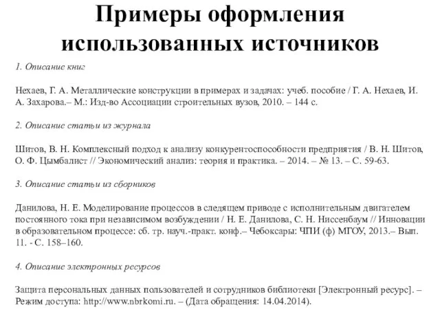 Примеры оформления использованных источников 1. Описание книг Нехаев, Г. А.