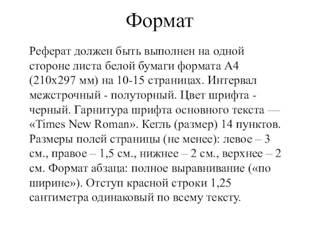 Формат Реферат должен быть выполнен на одной стороне листа белой