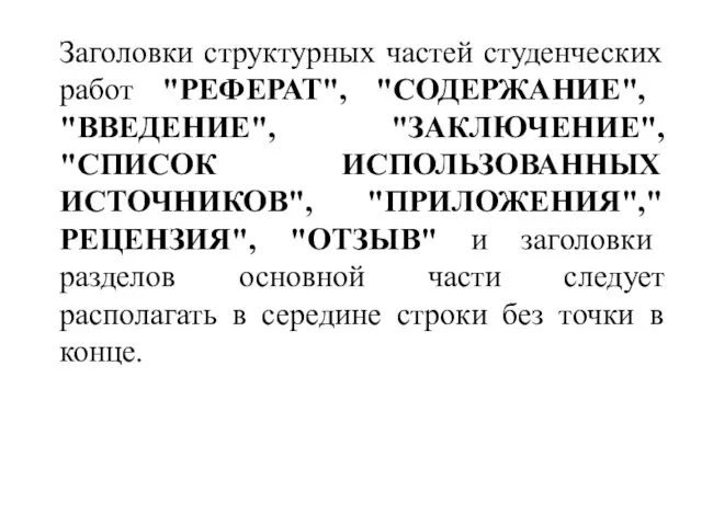 Заголовки структурных частей студенческих работ "РЕФЕРАТ", "СОДЕРЖАНИЕ", "ВВЕДЕНИЕ", "ЗАКЛЮЧЕНИЕ", "СПИСОК