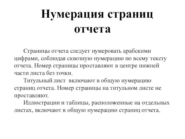 Нумерация страниц отчета Страницы отчета следует нумеровать арабскими цифрами, соблюдая