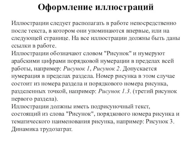 Оформление иллюстраций Иллюстрации следует располагать в работе непосредственно после текста,