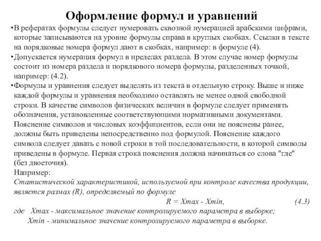 Оформление формул и уравнений В рефератах формулы следует нумеровать сквозной