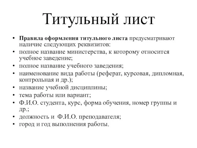 Титульный лист Правила оформления титульного листа предусматривают наличие следующих реквизитов: