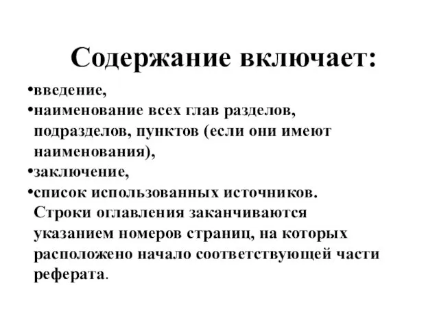 Содержание включает: введение, наименование всех глав разделов, подразделов, пунктов (если