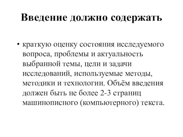 Введение должно содержать краткую оценку состояния исследуемого вопроса, проблемы и