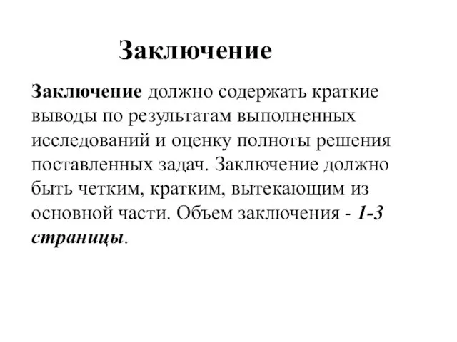 Заключение должно содержать краткие выводы по результатам выполненных исследований и