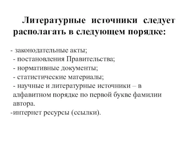 Литературные источники следует располагать в следующем порядке: законодательные акты; -