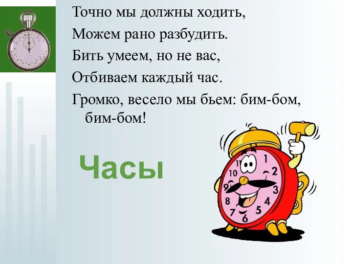 Точно мы должны ходить, Можем рано разбудить. Бить умеем, но