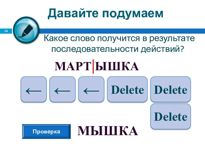 Давайте подумаем Какое слово получится в результате последовательности действий? МАРТ|ЫШКА