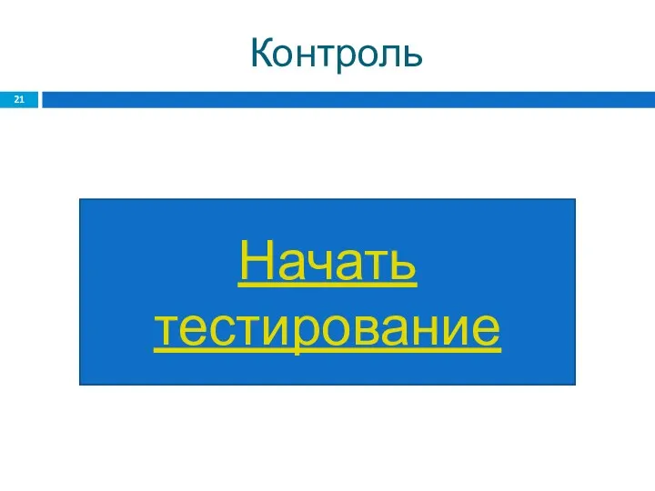 Контроль Начать тестирование