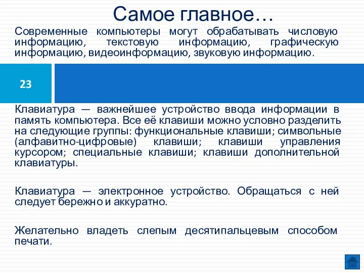 Самое главное… Современные компьютеры могут обрабатывать числовую информацию, текстовую информацию,