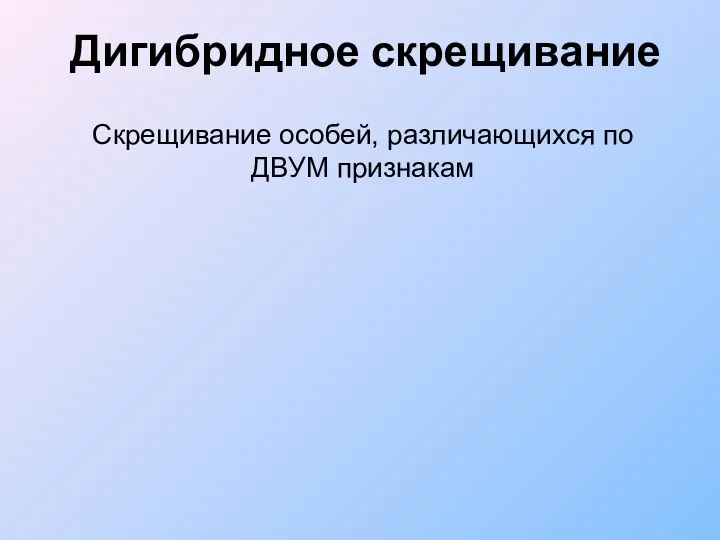 Дигибридное скрещивание Скрещивание особей, различающихся по ДВУМ признакам