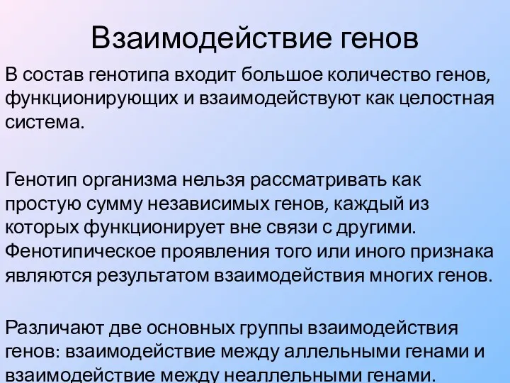 Взаимодействие генов В состав генотипа входит большое количество генов, функционирующих