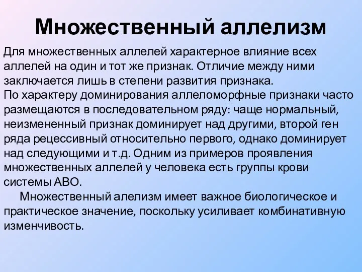 Множественный аллелизм Для множественных аллелей характерное влияние всех аллелей на