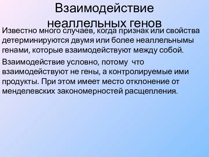 Взаимодействие неаллельных генов Известно много случаев, когда признак или свойства