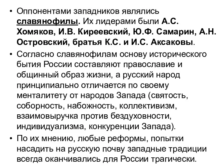 Оппонентами западников являлись славянофилы. Их лидерами были А.С. Хомяков, И.В. Киреевский, Ю.Ф. Самарин,