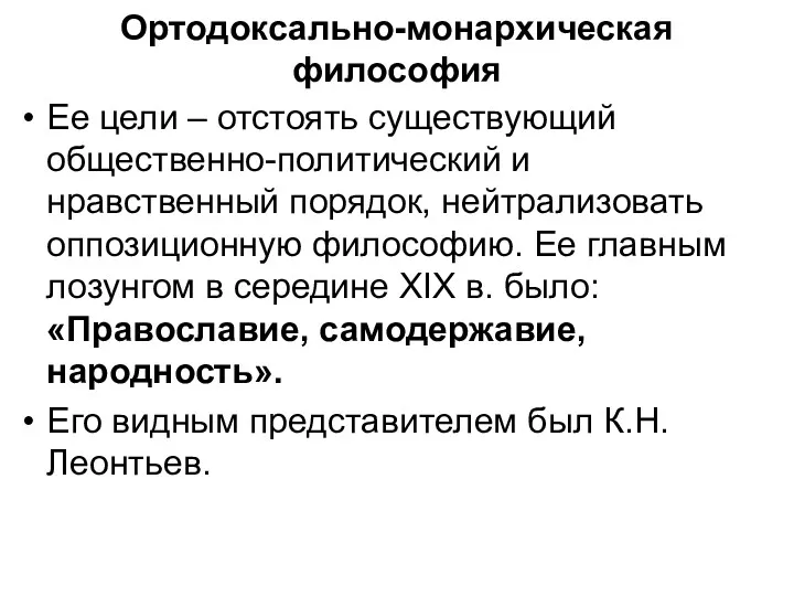 Ортодоксально-монархическая философия Ее цели – отстоять существующий общественно-политический и нравственный порядок, нейтрализовать оппозиционную