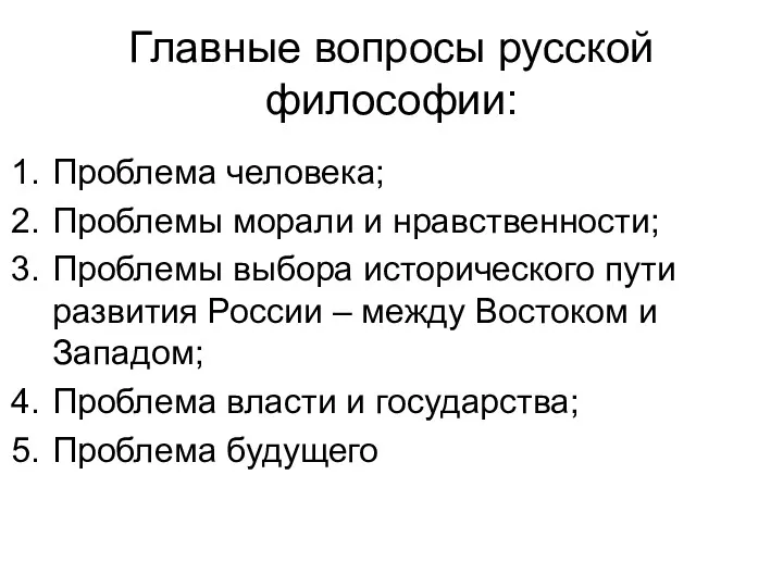 Главные вопросы русской философии: Проблема человека; Проблемы морали и нравственности; Проблемы выбора исторического