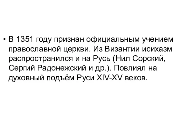 В 1351 году признан официальным учением православной церкви. Из Византии исихазм распространился и