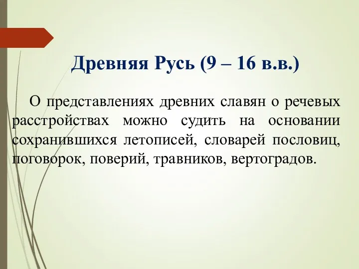 Древняя Русь (9 – 16 в.в.) О представлениях древних славян