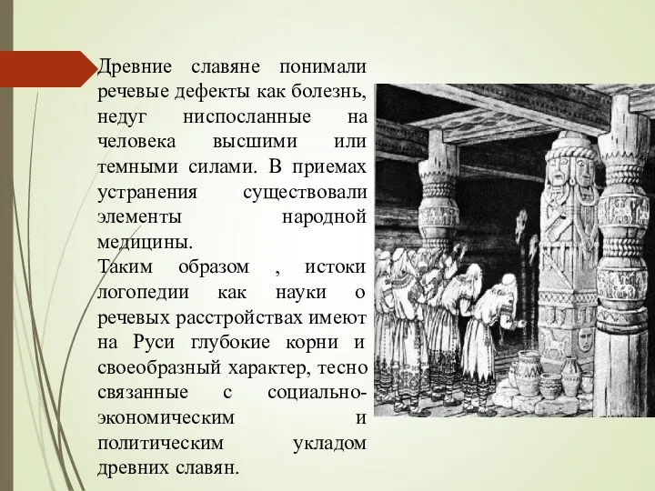Древние славяне понимали речевые дефекты как болезнь, недуг ниспосланные на
