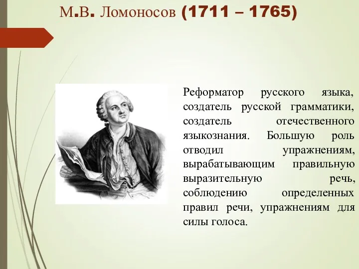 М.В. Ломоносов (1711 – 1765) Реформатор русского языка, создатель русской