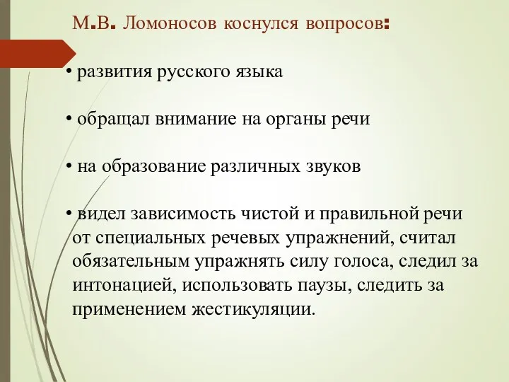 М.В. Ломоносов коснулся вопросов: развития русского языка обращал внимание на