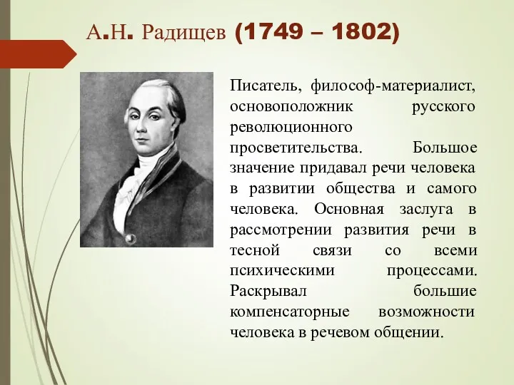А.Н. Радищев (1749 – 1802) Писатель, философ-материалист, основоположник русского революционного