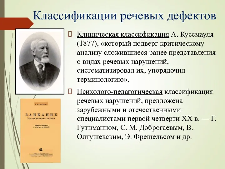 Классификации речевых дефектов Клиническая классификация А. Куссмауля (1877), «который подверг