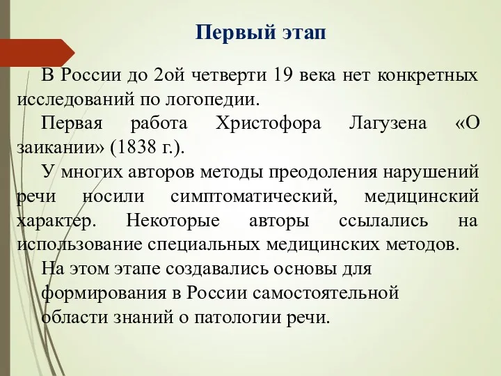 Первый этап В России до 2ой четверти 19 века нет