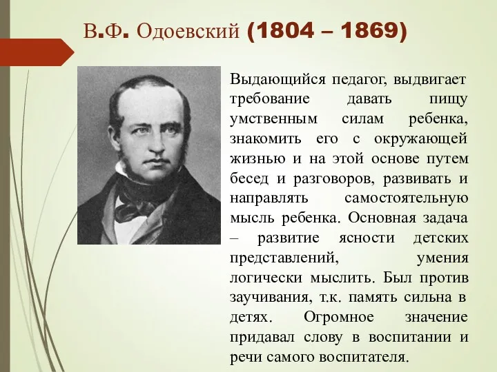 В.Ф. Одоевский (1804 – 1869) Выдающийся педагог, выдвигает требование давать