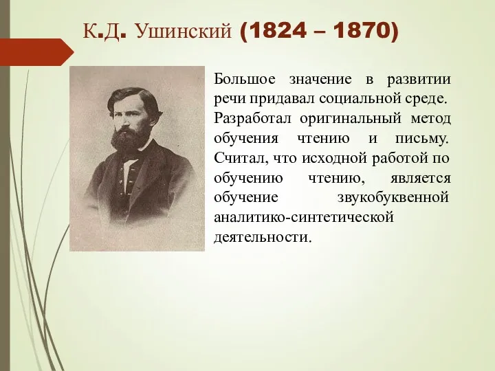 К.Д. Ушинский (1824 – 1870) Большое значение в развитии речи