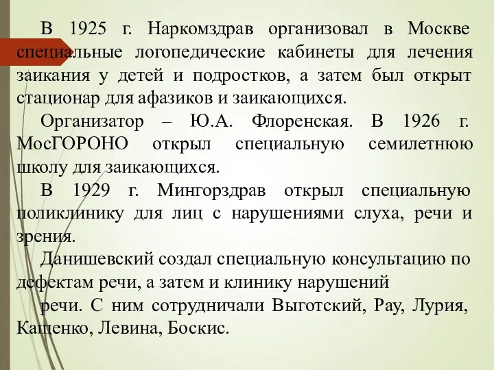 В 1925 г. Наркомздрав организовал в Москве специальные логопедические кабинеты