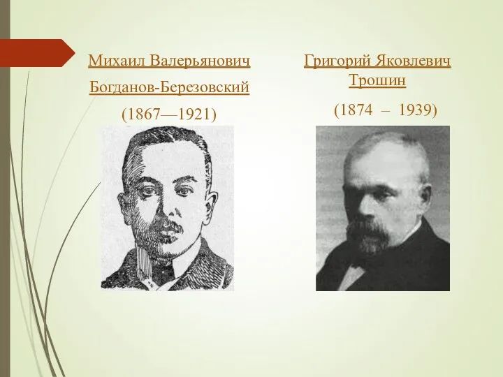 Михаил Валерьянович Богданов-Березовский (1867—1921) Григорий Яковлевич Трошин (1874 – 1939)