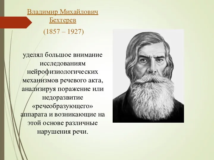 Владимир Михайлович Бехтерев (1857 – 1927) уделял большое внимание исследованиям