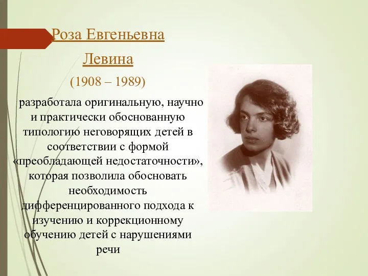 Роза Евгеньевна Левина (1908 – 1989) разработала оригинальную, научно и
