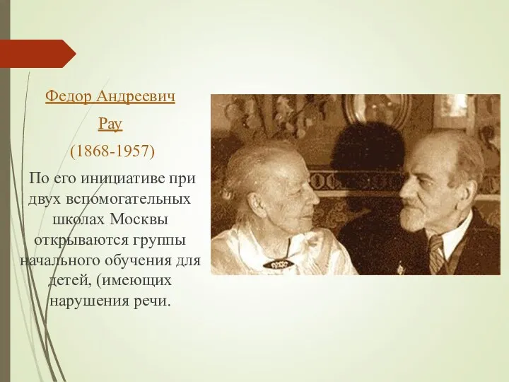 Федор Андреевич Рау (1868-1957) По его инициативе при двух вспомогательных