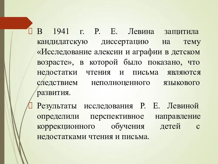 В 1941 г. Р. Е. Левина защитила кандидатскую диссертацию на