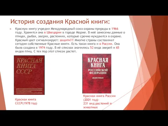 История создания Красной книги: Красную книгу учредил Международный союз охраны