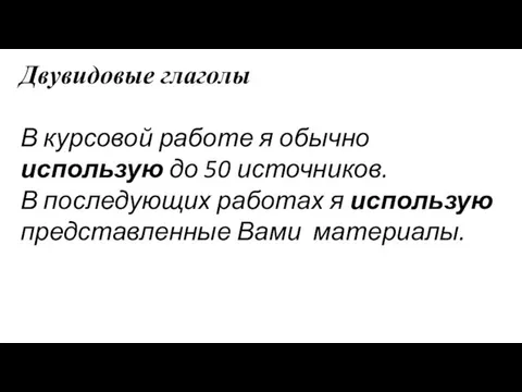 Двувидовые глаголы В курсовой работе я обычно использую до 50