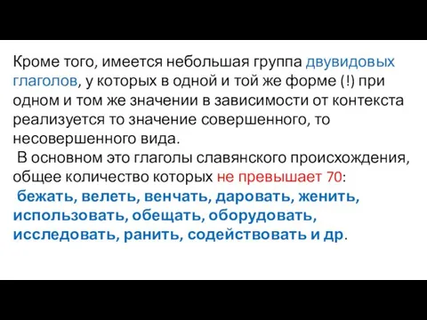 Кроме того, имеется небольшая группа двувидовых глаголов, у которых в