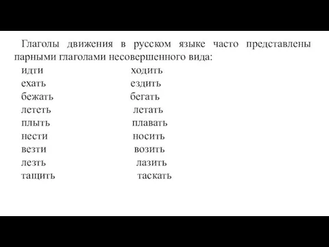 Глаголы движения в русском языке часто представлены парными глаголами несовершенного
