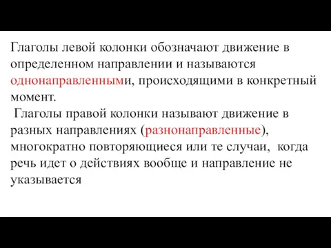 Глаголы левой колонки обозначают движение в определенном направлении и называются однонаправленными, происходящими в