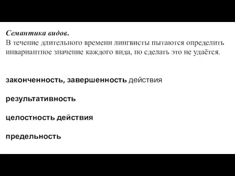 Семантика видов. В течение длительного времени лингвисты пытаются определить инвариантное